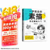 一学就会的素描技法基础入门