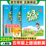 【自选】2025秋53天天练五年级上下册语文数学英语练习册五三天天练人教北师苏教北京版 【3本】五年级上册语数英【人教版】