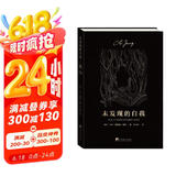 未发现的自我（荣格经典著作，切实可行对于现代人的苦闷、现代人对于科技与文明的厌倦和抵抗、西方人以其物质文明破坏和扰乱东方世界等现象做了非常精辟、独到的剖析，为我们现代人寻求幸福开出了一副解救良方。