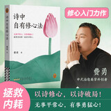 诗中自有修心法 无事平常心，有事勇猛心！中式治愈美学开创者费勇，拯救内耗者的修心入门力作！