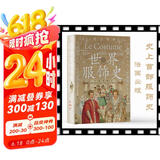 世界服饰史（精装）(耗时12年铸就_486幅手绘彩色图版_世界公认“服装领域极为重要的藏品”)京东超级618