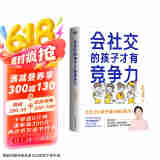 会社交的孩子才有竞争力