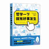 哲学一下就有好事发生 小川仁志 充满魔性漫画的哲学入门书 秒懂35位伟大哲学家的思想精华 轻松哲学入门书 西方哲学 果麦出品 无颜色 无规格