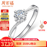 周百福钻戒钻石戒指真钻女款白18K金车花结婚求婚520情人节礼物送女友 共15分IJ色VS