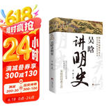 吴晗讲明史 （不仅是一本历史知识读物，而且还具有极高的学术价值）