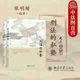 自选正版 2025年新书 刑法的私塾 之一二三四 7册  张明楷 北京大学出版社 刑法案例法学院学生公检法法律职业资格考试备考法考参考书剖析案例 【刑法的私塾（之三）上下全2册】