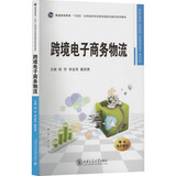 跨境电子商务物流大中专教材教辅/大学教材杨芳,李金亮,戴恩勇 编9787569337600西安交通大学出版社