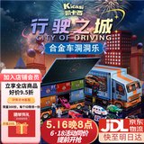 凯卡西行驶之城小汽车玩具车合金车洞洞乐儿童玩具3-6岁小男孩生日礼物 凯卡西行驶之城合金车礼盒