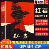 【自选】红岩红星照耀中国八年级上下册同步名著阅读经典常谈昆虫记给青年的十二封信名人传 八年级上 红岩 中国青年出版社
