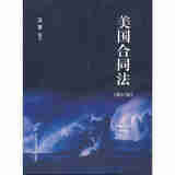 正版 美国合同法 修订版 王军 对外经济贸易大学出版社 英美合同法历史发展演变制度改革 合同成立效力内容司法判决 对价