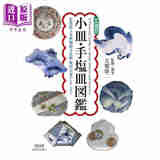 手盐皿图鉴 日文艺术原版 文様別小皿 手塩皿図鑑 大桥康二 青幻舍