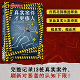 真实案件才更瘆人 完整记录13桩真实案件，刷新对恶意的认知下限！没药花园 读客悬疑文库