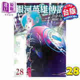 漫画 银河英雄传说 第28集 藤崎竜 台版漫画书 青文出版社