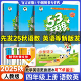 【自选】2025秋53天天练四年级上下册语文数学英语人教北师北京版五三天天练练习册 【3本】四年级上册语数英【人教版】