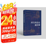 西方科技史通识课