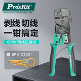 宝工（Pro'sKit） CP-376D 6P/8P铁柄网络压接钳网线钳电话线钳水晶头钳子电信工具