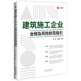 建筑施工企业合规及风险防范指引