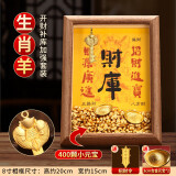 轩椽阁财库相框摆件开库金钥匙十二生肖聚财位招财进宝家居客厅玄关装饰 【生肖羊】金财库摆件+400粒元宝
