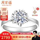 周百福铂金钻戒18K金求婚钻石戒指女桃花钻戒1克拉情人节礼物送女友真钻 【铂金现货】30分IJ色SI