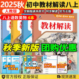 【自选】25秋新教材解读八年级上下册语文数学英语物理地理生物历史道德与法治课本同步讲解人教北师版 【4本】八年级上册语数英物 人教版