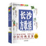 长沙方歌括+医学三字经+药性歌括四百味+药性赋+汤头歌诀+金匮方歌括 人人都能读得懂 用的上的中医经典名著 五千年中医歌决精髓尽在其中 长沙方歌括