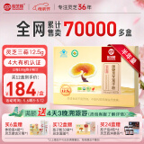 仙芝楼四个有机破壁灵芝孢子粉国标制定 增强免疫力蓝帽保健品 12盒 360g 【三萜12.5g-半年量】