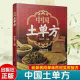 中国土单方 小小的单方治大病中国民间土单方大全老偏方经验方药材食材方剂学处方偏方大全中医养生书内科外科治病土方药方书籍