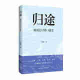 正版 2025新书 归途 流浪乞讨者口述史 王连权 12名流浪者的真实故事 揭开城市边缘群体的生存图景 东方出版中心 9787547327340