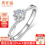 周百福钻戒钻石戒指真钻女款白18K金车花结婚求婚520情人节礼物送女友 共15分IJ色VS