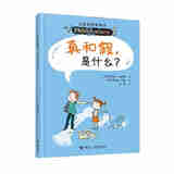儿童哲学智慧书  真和假，是什么？