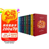 何辉讲大宋王朝（全8册）：沉重的黄袍+大地棋局+天下布武+鏖战潞泽+王国的命运+内廷的烛影（等） 小说