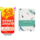 统编语文初三九年级上：新月集·飞鸟集（郑振铎译本）（精装）