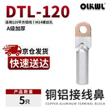 OLKWL（瓦力）铜铝鼻子A级加厚铜铝过渡连接端子120平方电缆铝线接线鼻线耳 DTL-120（10只）