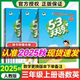 【自选】2025春新版53天天练三年级上下册语文数学英语五三天天练练习册北师人教北京冀教版 【3本】三年级上册语数英【人教版】