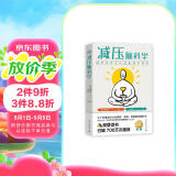 【樊登推荐】减压脑科学 轻松应对重大考试和挑战（压力王国”日本减压第一书！中高考、小升初应试减压指南，摆脱应试紧张、拒绝发挥失常，轻松取得好成绩！）