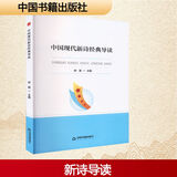 中国现代新诗经典导读 图书