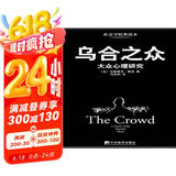 乌合之众：大众心理研究（黑白经典版）（社会学经典读本，解析群体心理的必读之作，冯克利翻译）