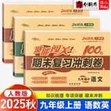 【自选】2025秋新聚能闯关九年级上下册试卷数学物理化学语文英语历史道德与法治期末复习冲刺卷100分 【3本】九年级上册语数英