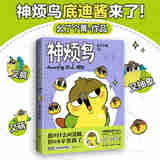 【限量首刷版】神烦鸟  小狗蛇点点的主人幺了个菁作品！又疯又萌的抽象小鸟底迪酱来啦！官方限量礼赠：互动透卡+一周奖券+好萌贴纸】