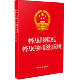 正版 2025年新书 中华人民共和国监察法 中华人民共和国监察法实施条例 中国法治 法律法规 监察法实施条例自2025年6月1日起施行