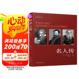 统编语文初二八年级下：名人传（傅雷译本，全新精编精校无障碍阅读）（精装）