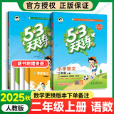 【自选】2025秋53天天练二年级上下册语文数学英语北京版五三天天练练习册北师人教冀教版 【2本】二年级上册语文数学【人教版】
