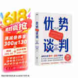 优势谈判 两任美国总统首席谈判顾问罗杰·道森代表作