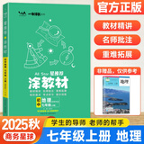 2026新版星推荐涂教材七年级上册全套人教版初中初一7年级课本同步教材全解读资料一本涂书 七上地理【商务星球版】