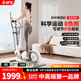 舒华（SHUA）迷你椭圆机家用客厅型椭圆仪小户型踏步机健身器材太空漫步机E369 插电版-32档电磁调阻/5重降噪