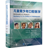 麦克唐纳-埃弗里儿童青少年口腔医学(第11版) 图书