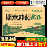 【北京版】2025春期末冲刺100分四年级上册下册试卷语文数学英语北京课改版B版小学4年级单元测试卷期中期末模拟卷 四年级上册数学【北京版】