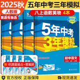 【自选】2025秋新五三八年级上下册5年中考3年模拟八年级53语文数学英语物理生物地理历史道德与法治部编人教版初二 八上【4本】语数英物（英语有单选）