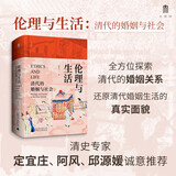 大学问·伦理与生活：清代的婚姻与社会（一部社会史、性别史与家庭婚姻史相结合的典范之作。清史专家定宜庄、阿风、邱源媛诚意推荐）