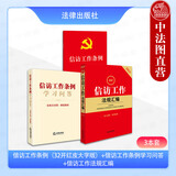 正版 3本套 信访工作条例 32开红皮大字版+信访工作条例学习问答 含条文对照典型案例+新信访工作法规汇编第二版 法律社 法律法规司法解释典型案例